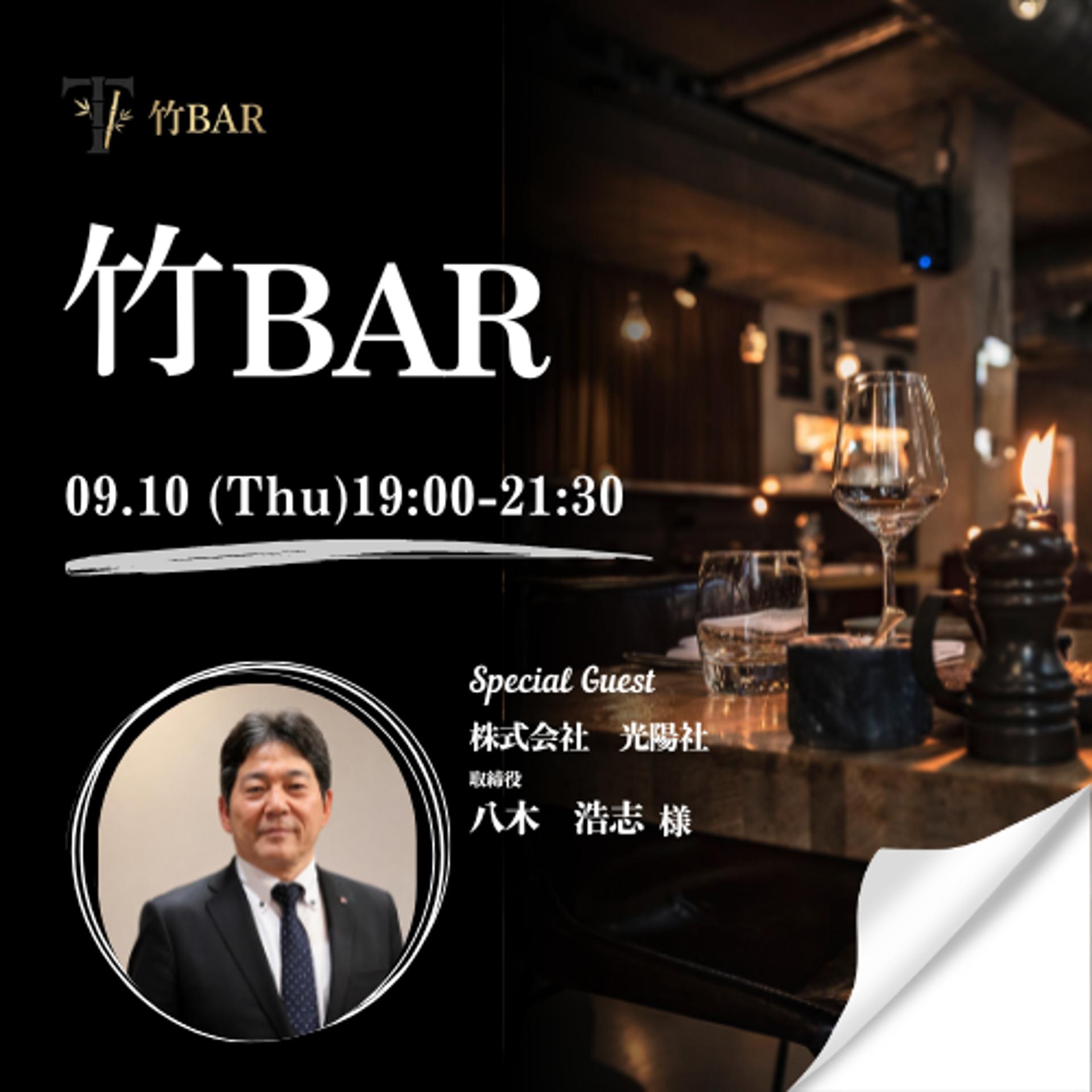 09/10 竹bar 上場会社役員を囲う会