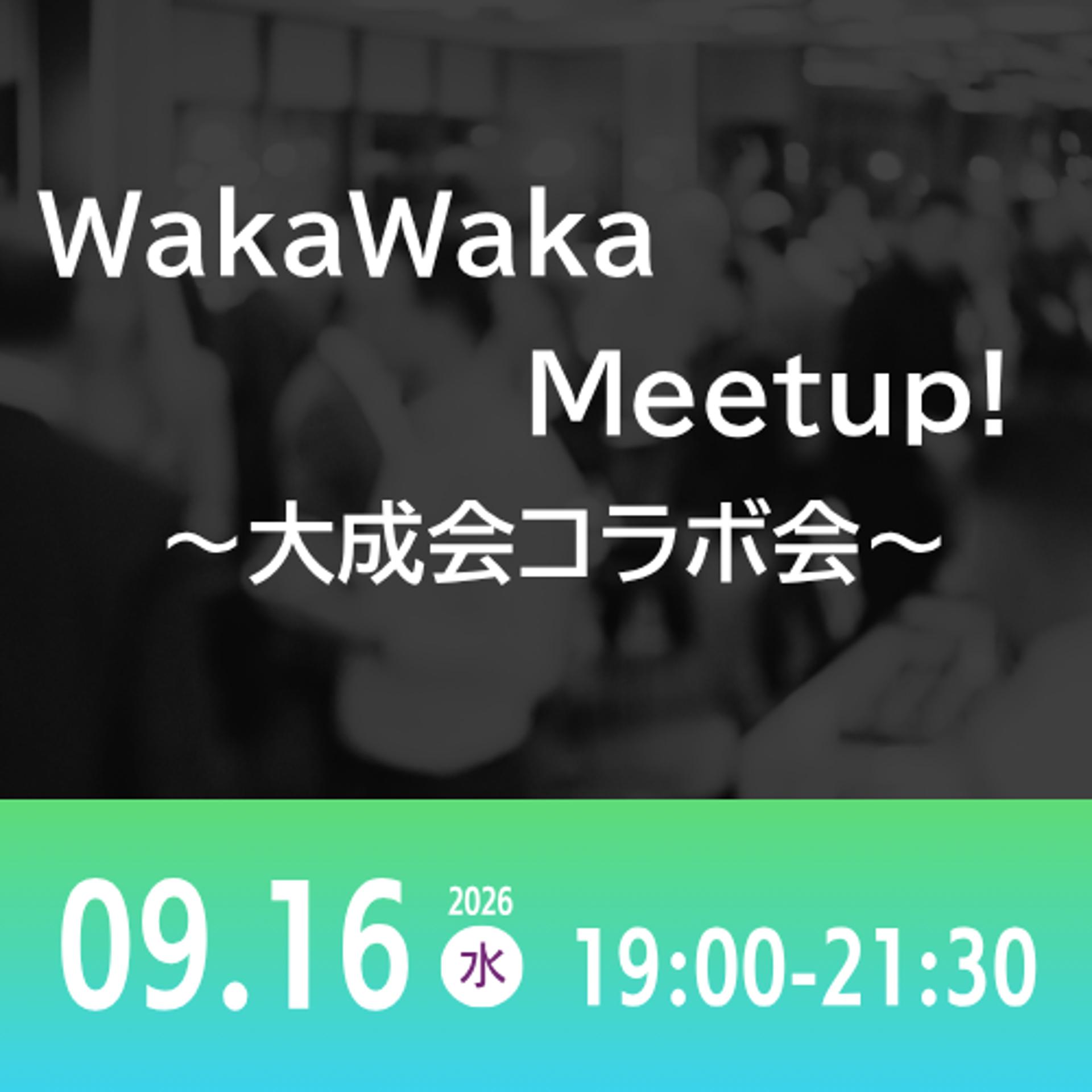 09/16 WakaWaka Meetup! ～大成会コラボ会～