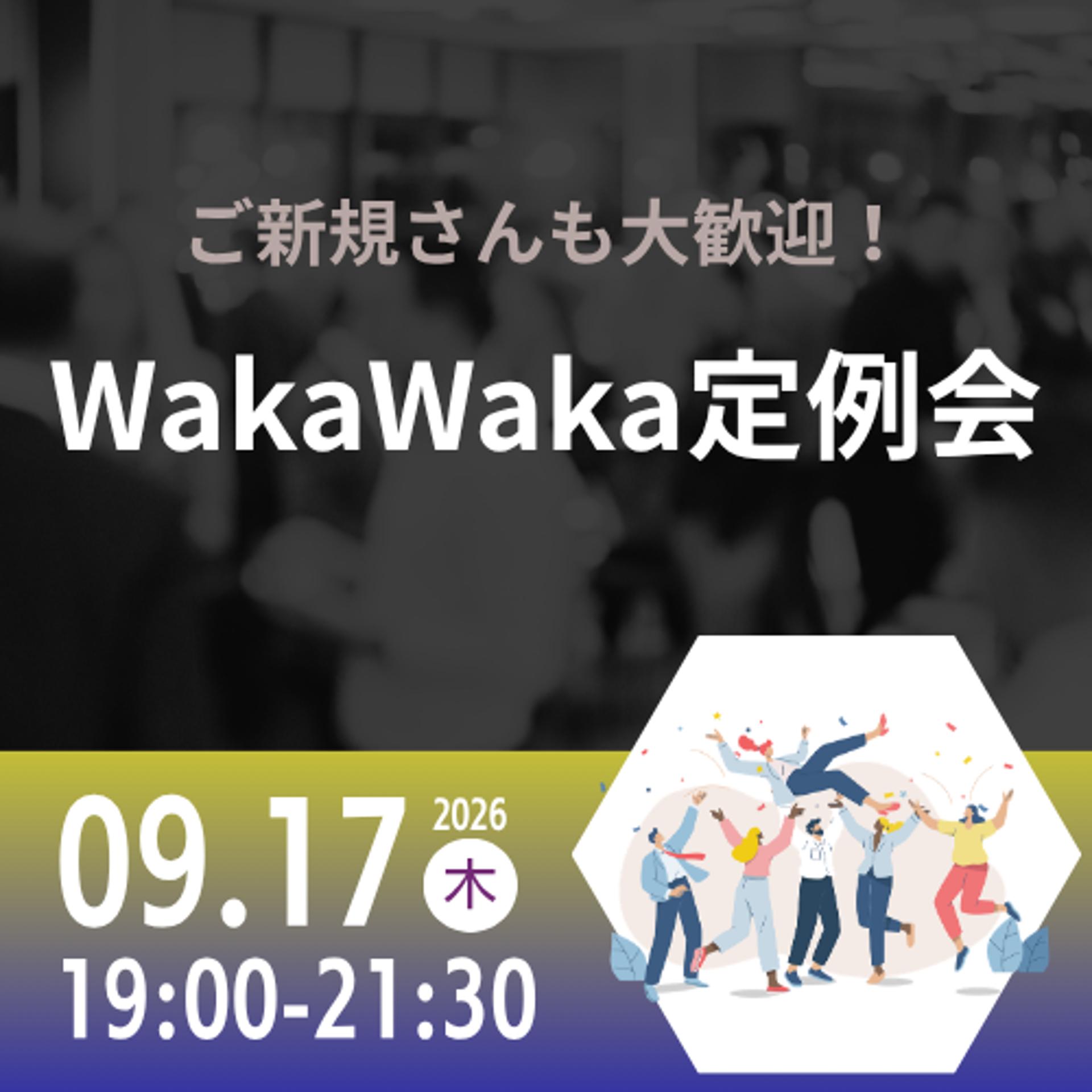 09/17 WakaWaka 定例会