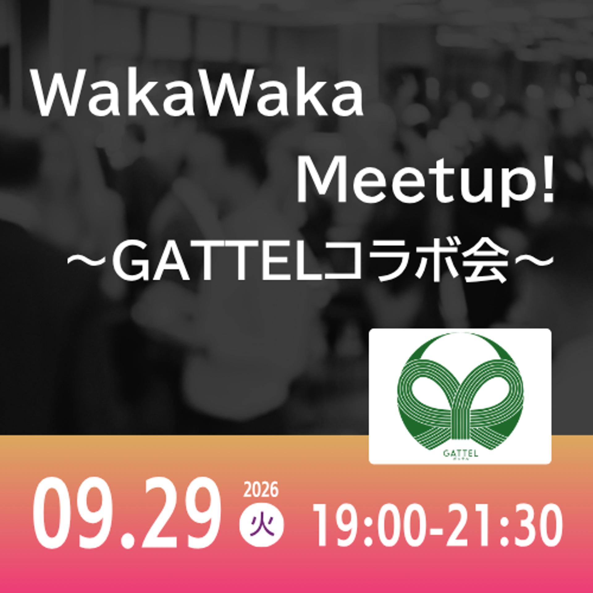 09/29 WakaWaka Meetup! ～GATTELコラボ会～