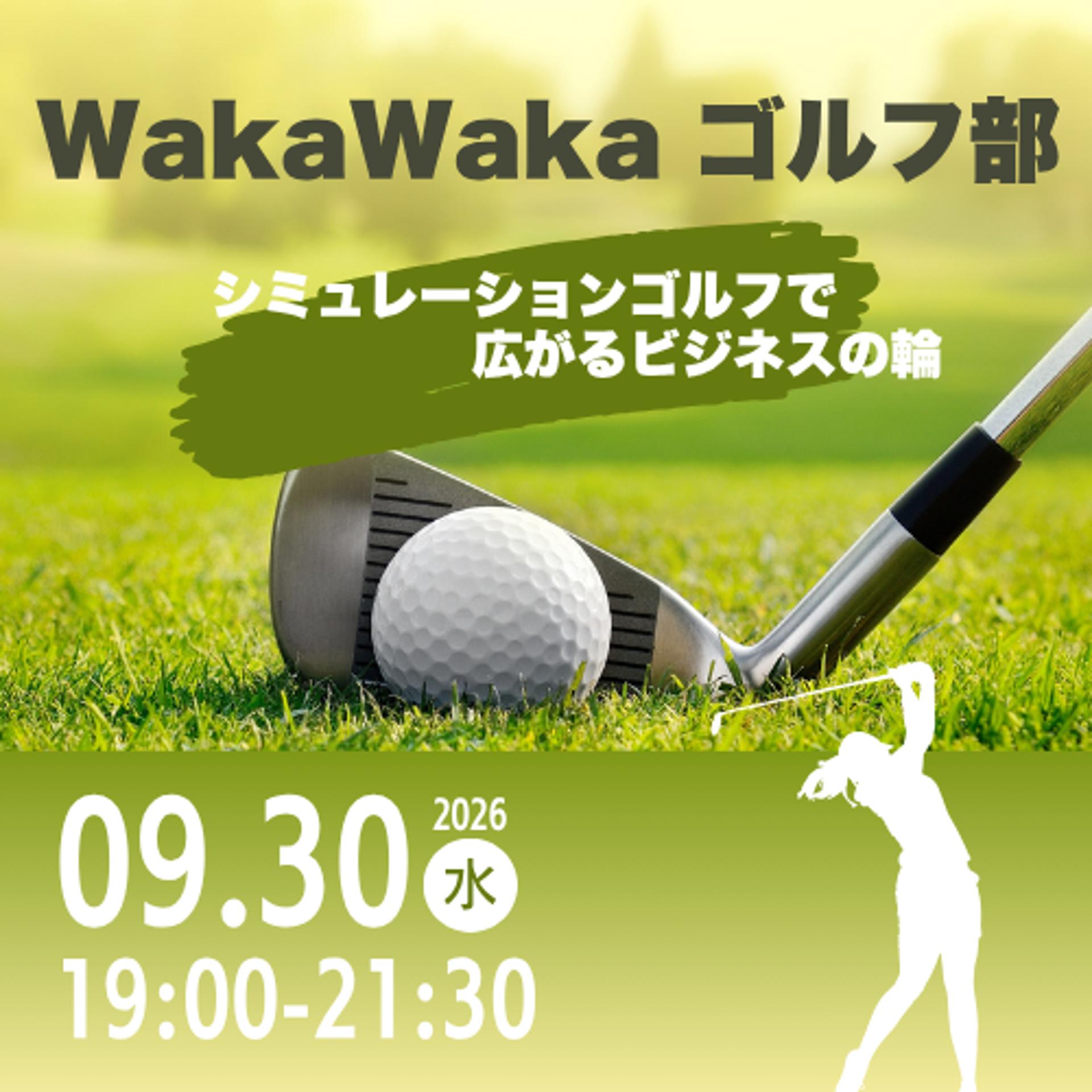 09/30 WakaWaka ゴルフ部 | シミュレーションゴルフで広がるビジネスの輪