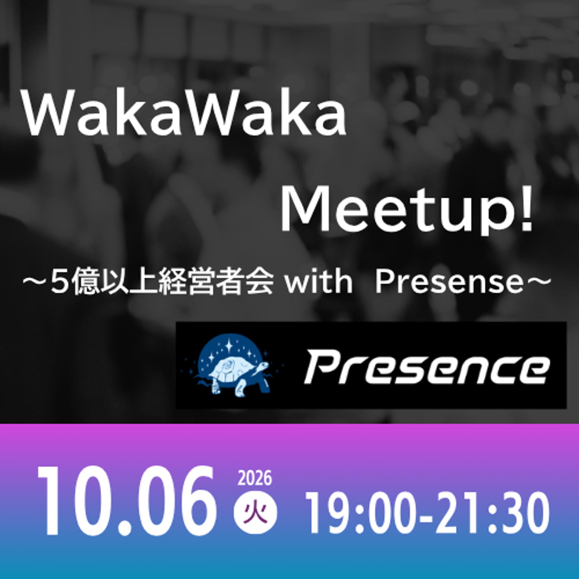 10/06 WakaWaka Meetup! ～5億以上経営者会 with Presense～