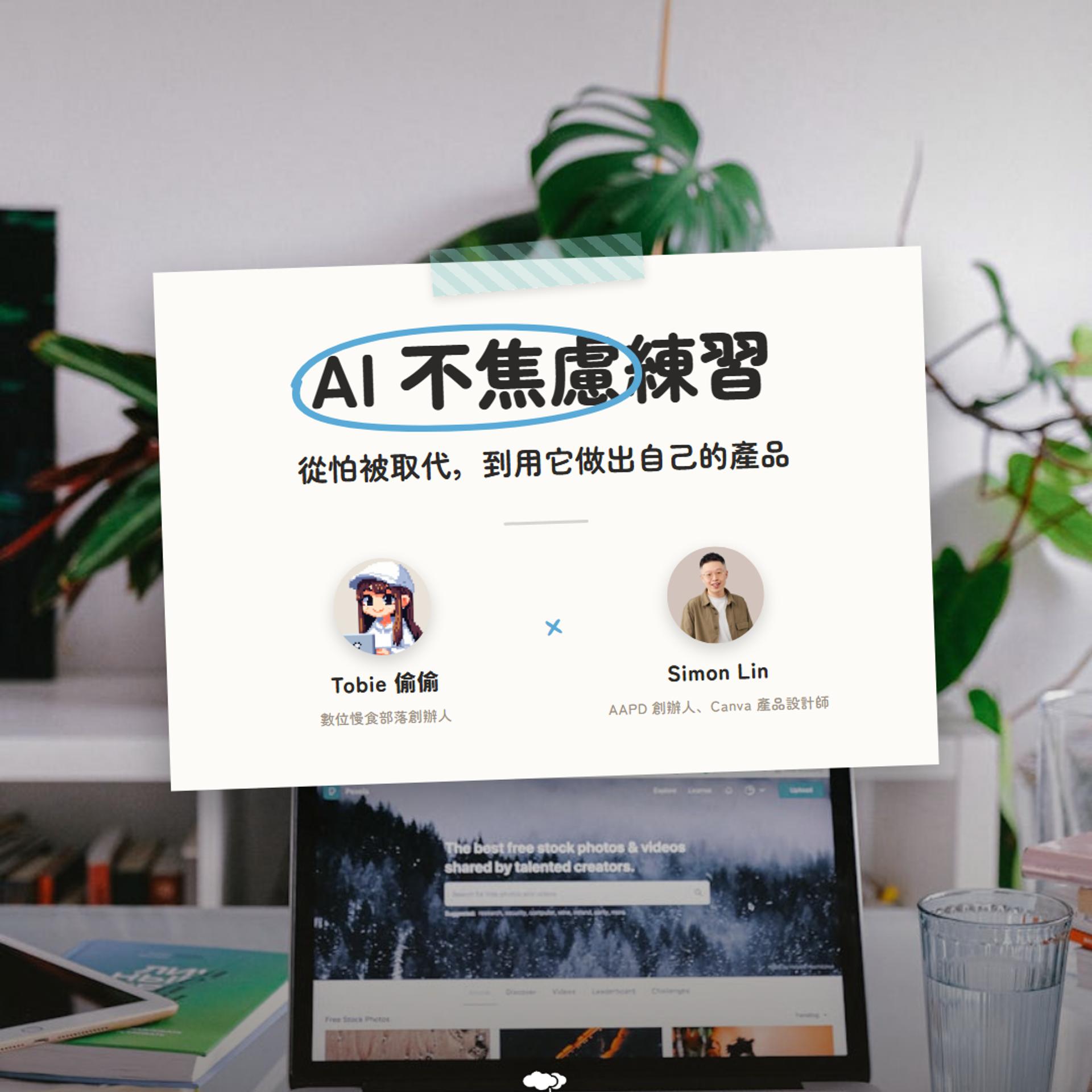 🎤AI 不焦慮練習:從怕被取代,到用它做出自己的產品